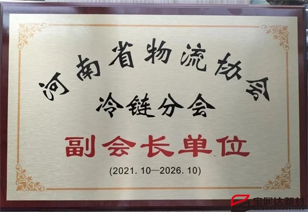 寶潤達(dá)當(dāng)選河南省冷鏈分會(huì)副會(huì)長單位