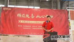 寶潤達(dá)新材2018精益生產(chǎn)啟動大會