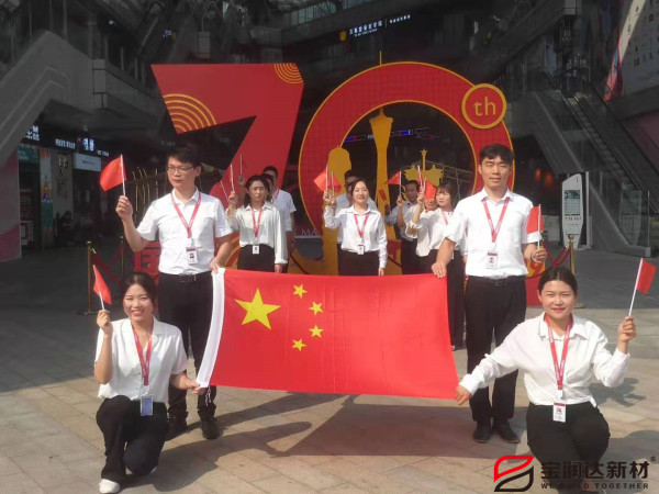 喜迎祖國70華誕，寶潤達新型材料致敬偉大的祖國