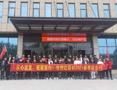 寶潤達新材2021春季徒步行